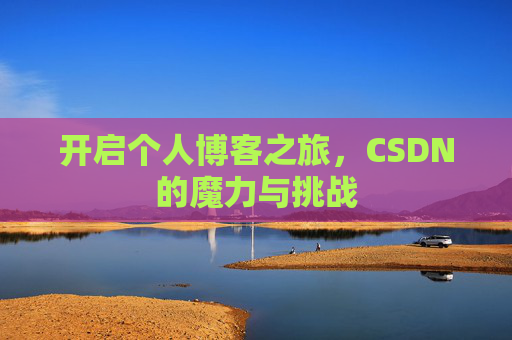 开启个人博客之旅，CSDN的魔力与挑战